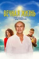 Постер Вечная жизнь Александра Христофорова (2018)