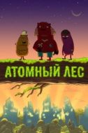 Постер Атомный лес (2012)