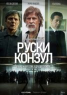 Постер Русский консул (2024)