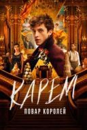 Постер Карем: Повар королей (2025)