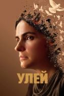 Постер Улей  (2021)