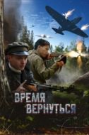 Постер Время вернуться (2024)