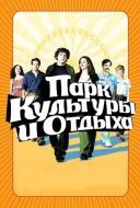 Постер Парк культуры и отдыха (2008)