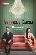 Постер Любовь и слёзы (2025)