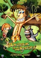Постер Джордж из джунглей (2007)