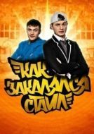 Постер Как закалялся стайл (2013)
