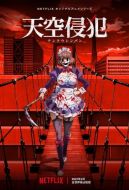 Постер Небесное вторжение (2021)