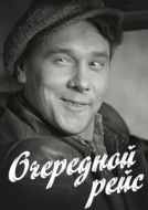 Постер Очередной рейс (1958)