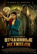 Постер Отчаянные мстители (2021)