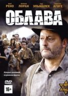 Постер Облава (2010)