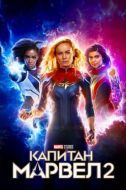 Постер Марвелы (2023)