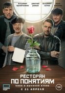 Постер Ресторан по понятиям. Фильм (2021)