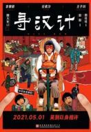 Постер Мисс Мама (2021)