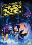 Постер Гриффины: Там, там, на темной стороне (2009)