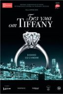 Постер Без ума от Tiffany (2016)