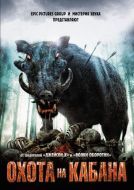 Постер Охота на кабана (2008)