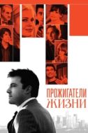 Постер Прожигатели жизни (2005)