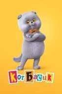 Постер Кот Басик (2022)