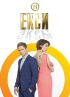 Постер Эксы (2018)