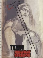 Постер Тени забытых предков (1964)