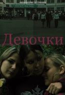 Постер Девочки (2005)