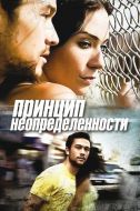 Постер Принцип неопределенности (2008)