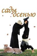 Постер Сады осенью (2006)