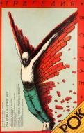 Постер Трагедия в стиле рок (1988)