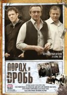 Постер Порох и дробь (2012)