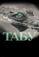 Постер Табу (2012)