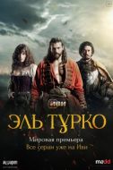 Постер Эль Турко (2025)
