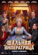 Постер Шальная императрица (2025)