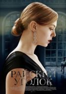 Постер Райский уголок (2013)