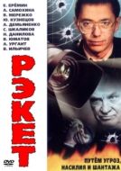 Постер Рэкет (1992)