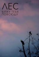 Постер Лес: Вижу тебя повсюду (2021)