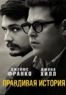 Постер Правдивая история (2015)