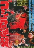 Постер Годзилла снова нападает (1955)