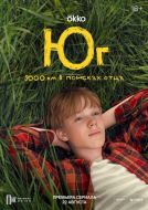 Постер Юг (2024)