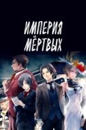 Постер Империя мёртвых (2015)