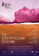 Постер Под электрическими облаками (2015)