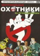 Постер Охотники за привидениями (1997)