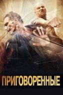 Постер Приговоренные (2007)