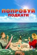 Постер Попробуй подкати (2018)