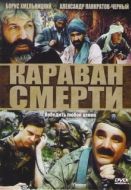 Постер Караван смерти	 (1991)