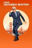 Постер Человек внутри (2024)