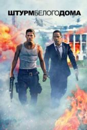 Постер Штурм Белого дома (2013)
