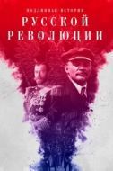Постер Подлинная история Русской революции (2017)