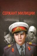 Постер Сержант милиции (1974)