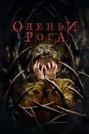Постер Оленьи рога (2021)