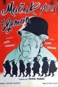 Постер Кот под шлемом (1962)